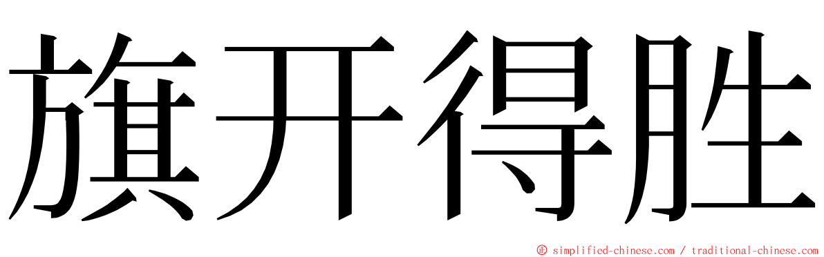 旗开得胜 ming font