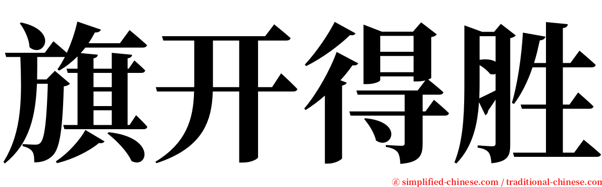 旗开得胜 serif font