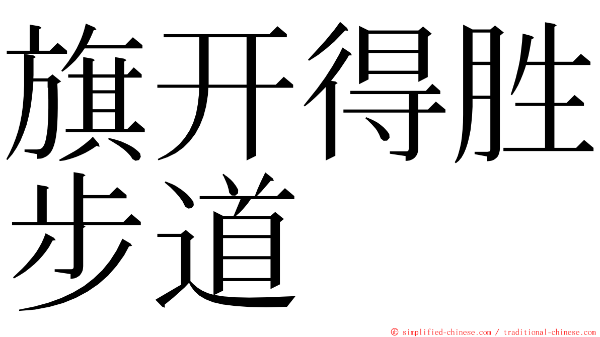 旗开得胜步道 ming font