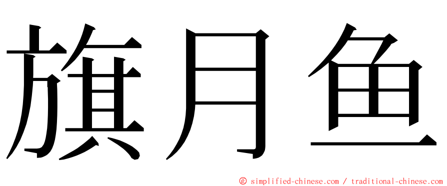 旗月鱼 ming font