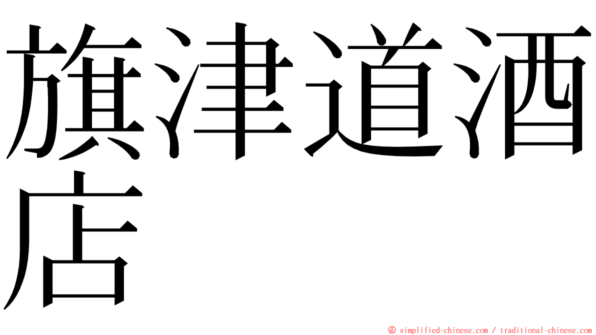 旗津道酒店 ming font