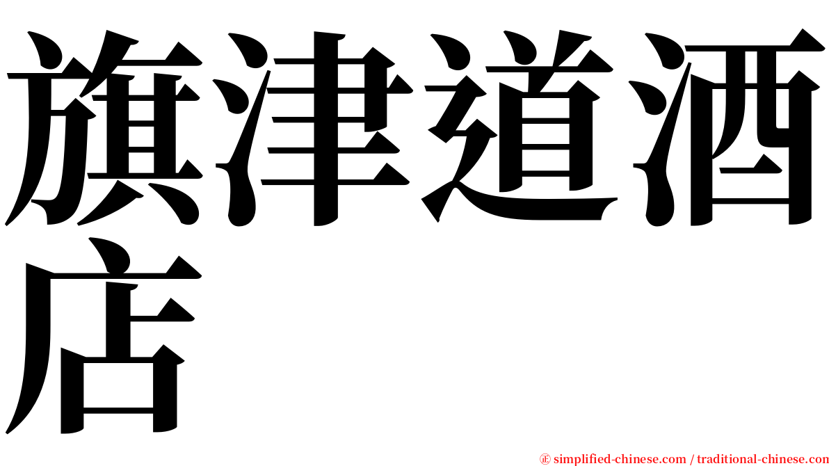 旗津道酒店 serif font