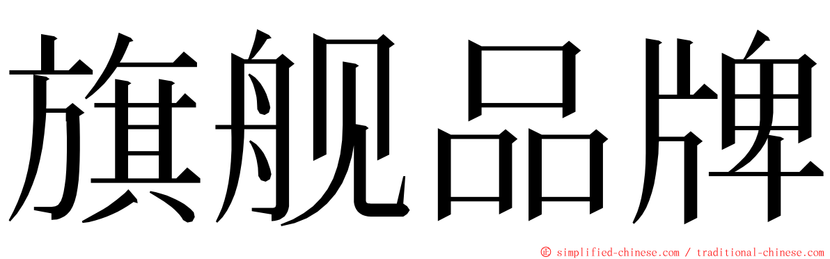 旗舰品牌 ming font