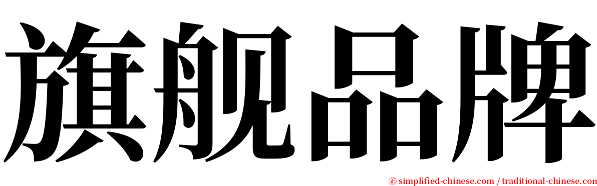 旗舰品牌 serif font