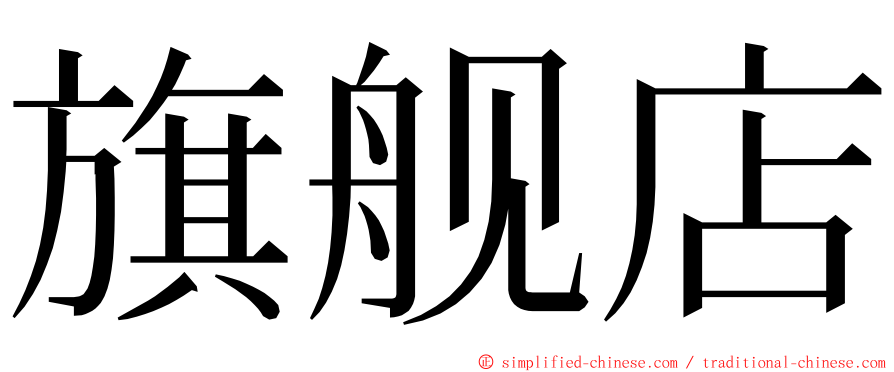 旗舰店 ming font