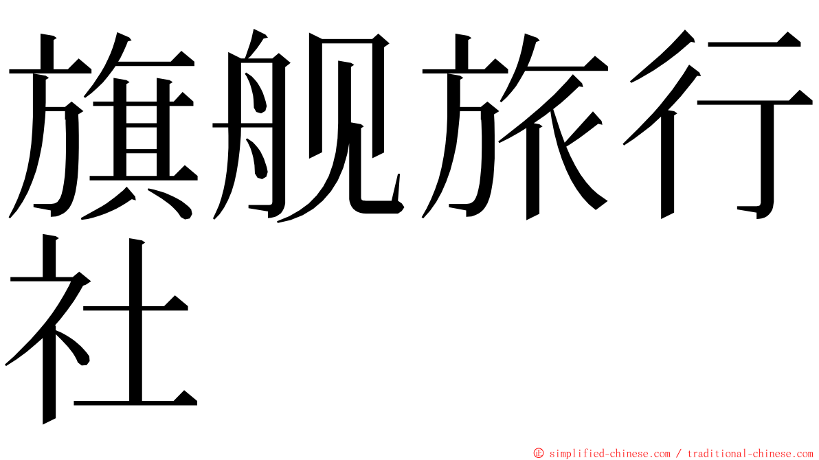 旗舰旅行社 ming font