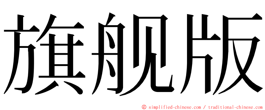 旗舰版 ming font