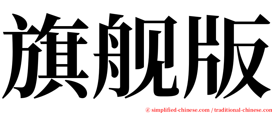 旗舰版 serif font