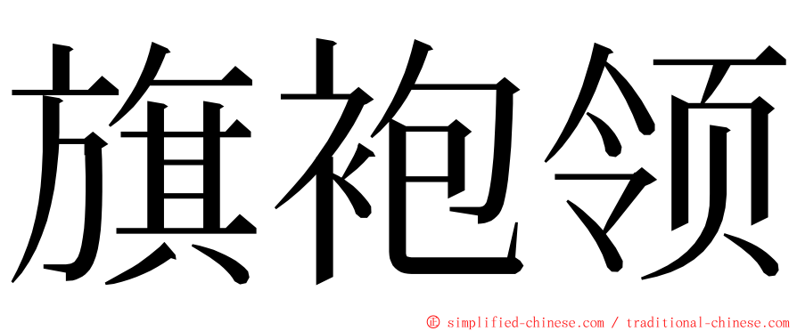 旗袍领 ming font