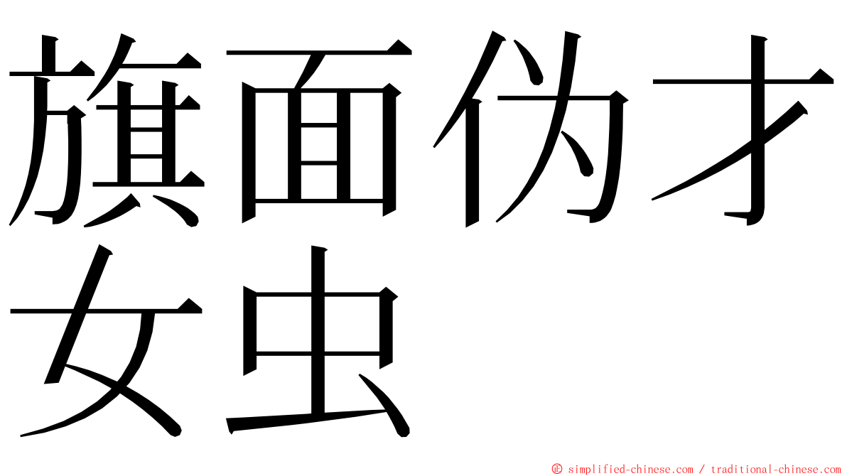 旗面伪才女虫 ming font