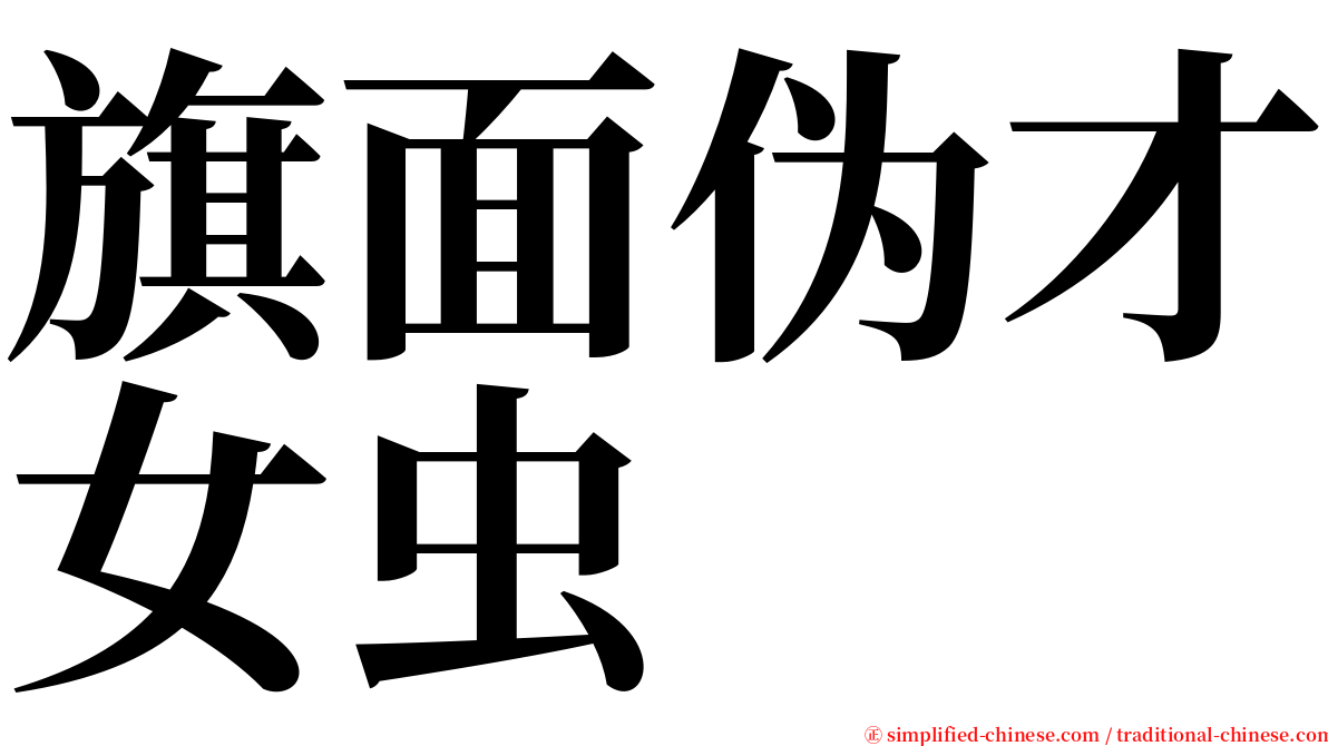 旗面伪才女虫 serif font