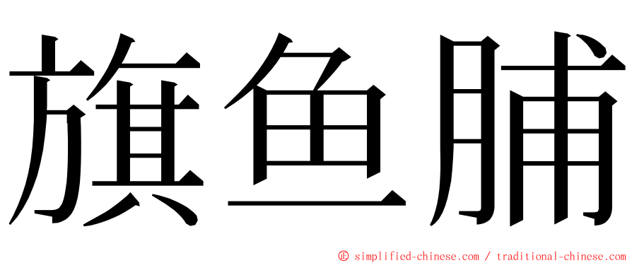 旗鱼脯 ming font