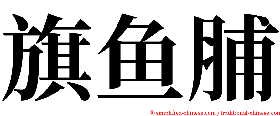 旗鱼脯 serif font