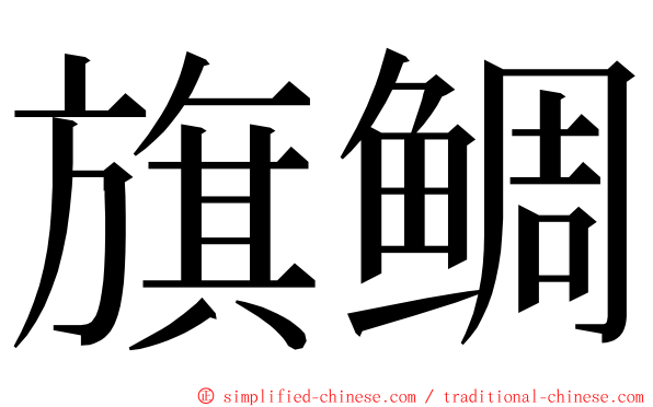 旗鲷 ming font