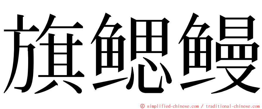 旗鳃鳗 ming font