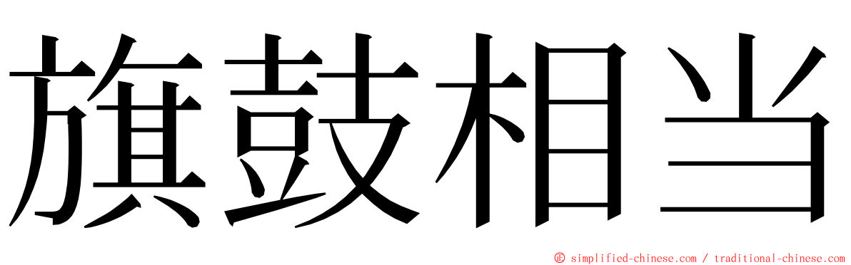 旗鼓相当 ming font