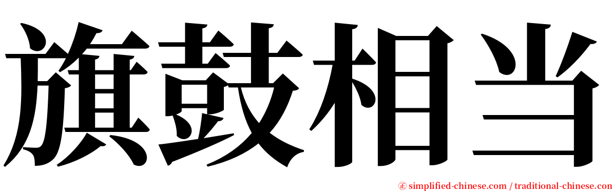 旗鼓相当 serif font