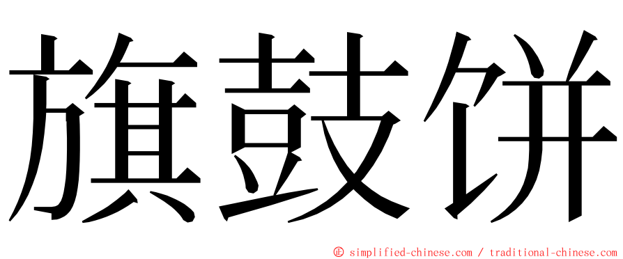 旗鼓饼 ming font