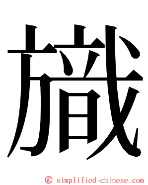 旘 ming font