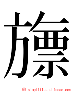 旚 ming font