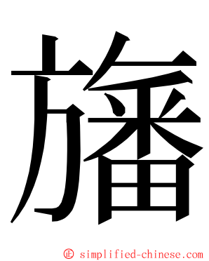 旛 ming font