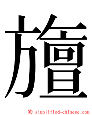 旜 ming font