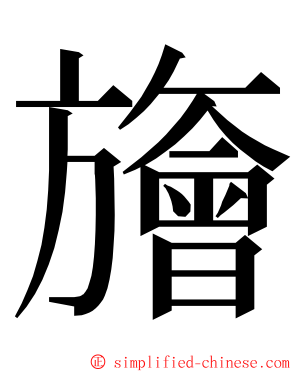 旝 ming font