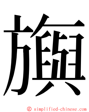 旟 ming font