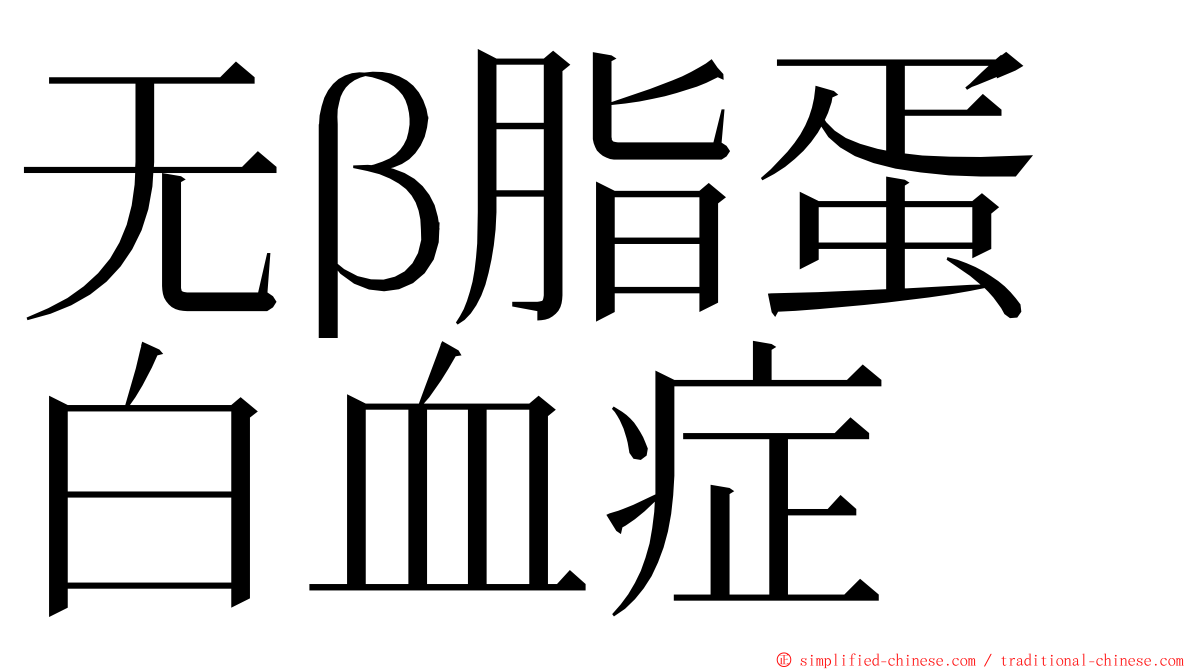 无β脂蛋白血症 ming font