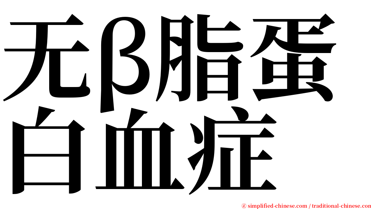 无β脂蛋白血症 serif font