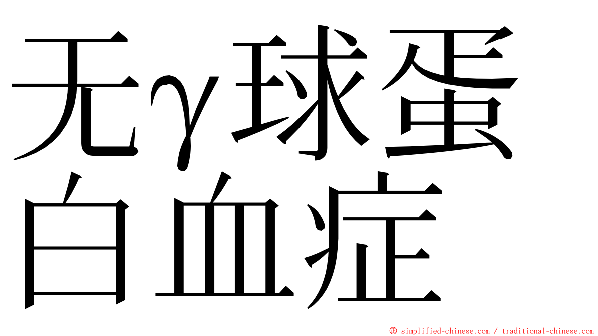 无γ球蛋白血症 ming font