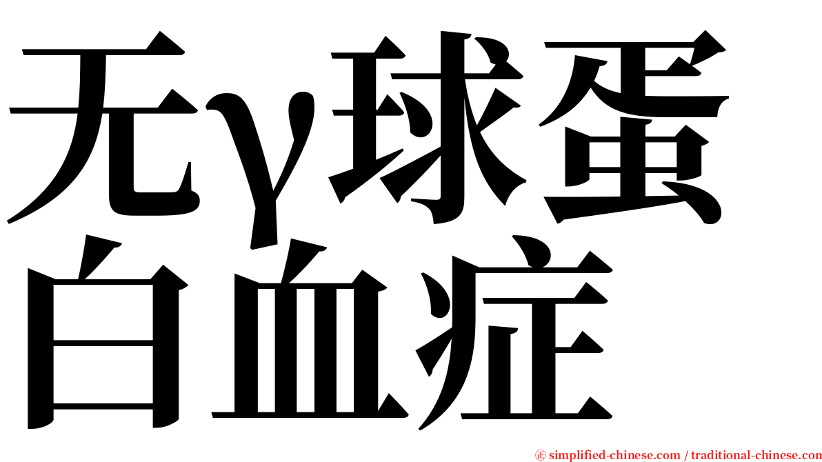 无γ球蛋白血症 serif font