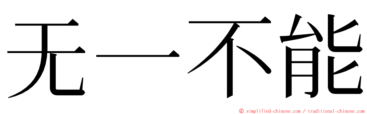 无一不能 ming font