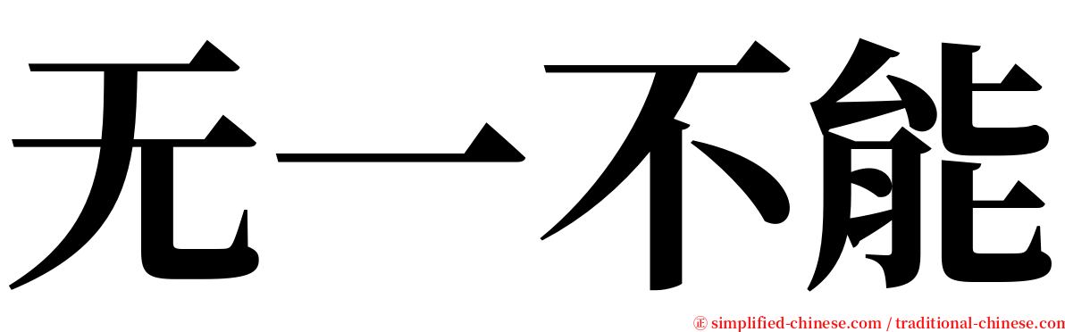 无一不能 serif font