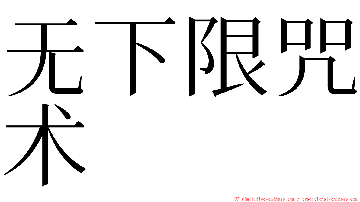 无下限咒术 ming font