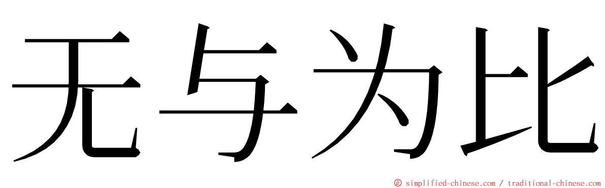 无与为比 ming font