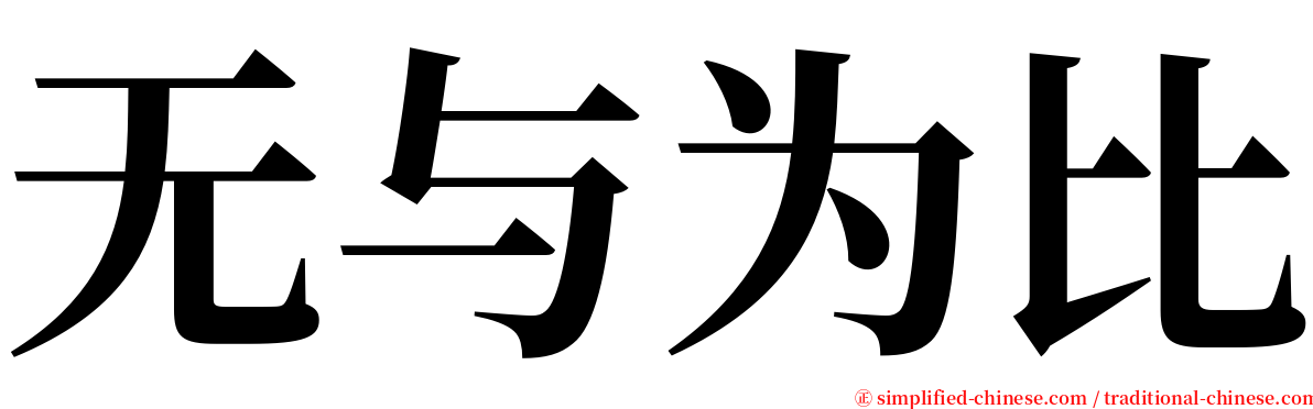 无与为比 serif font