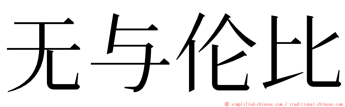 无与伦比 ming font