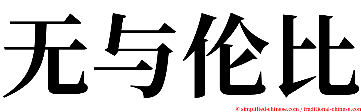 无与伦比 serif font