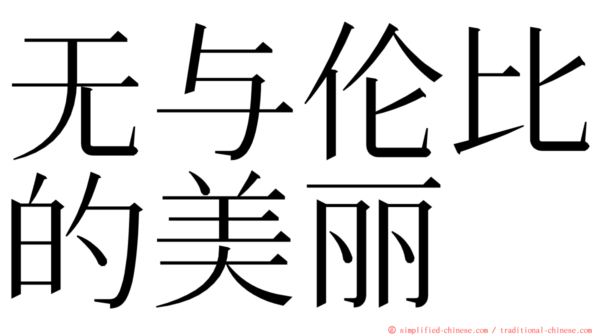 无与伦比的美丽 ming font