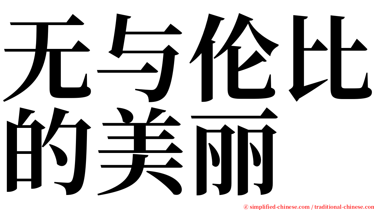 无与伦比的美丽 serif font