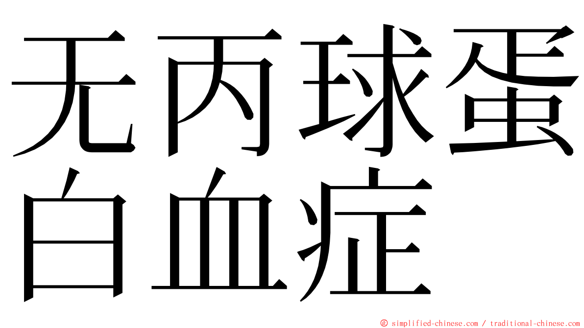 无丙球蛋白血症 ming font