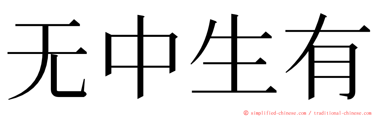 无中生有 ming font