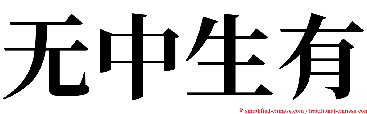 无中生有 serif font