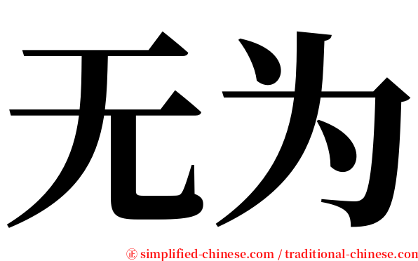 无为 serif font