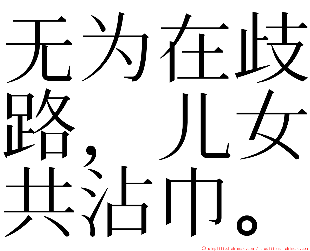 无为在歧路，儿女共沾巾。 ming font