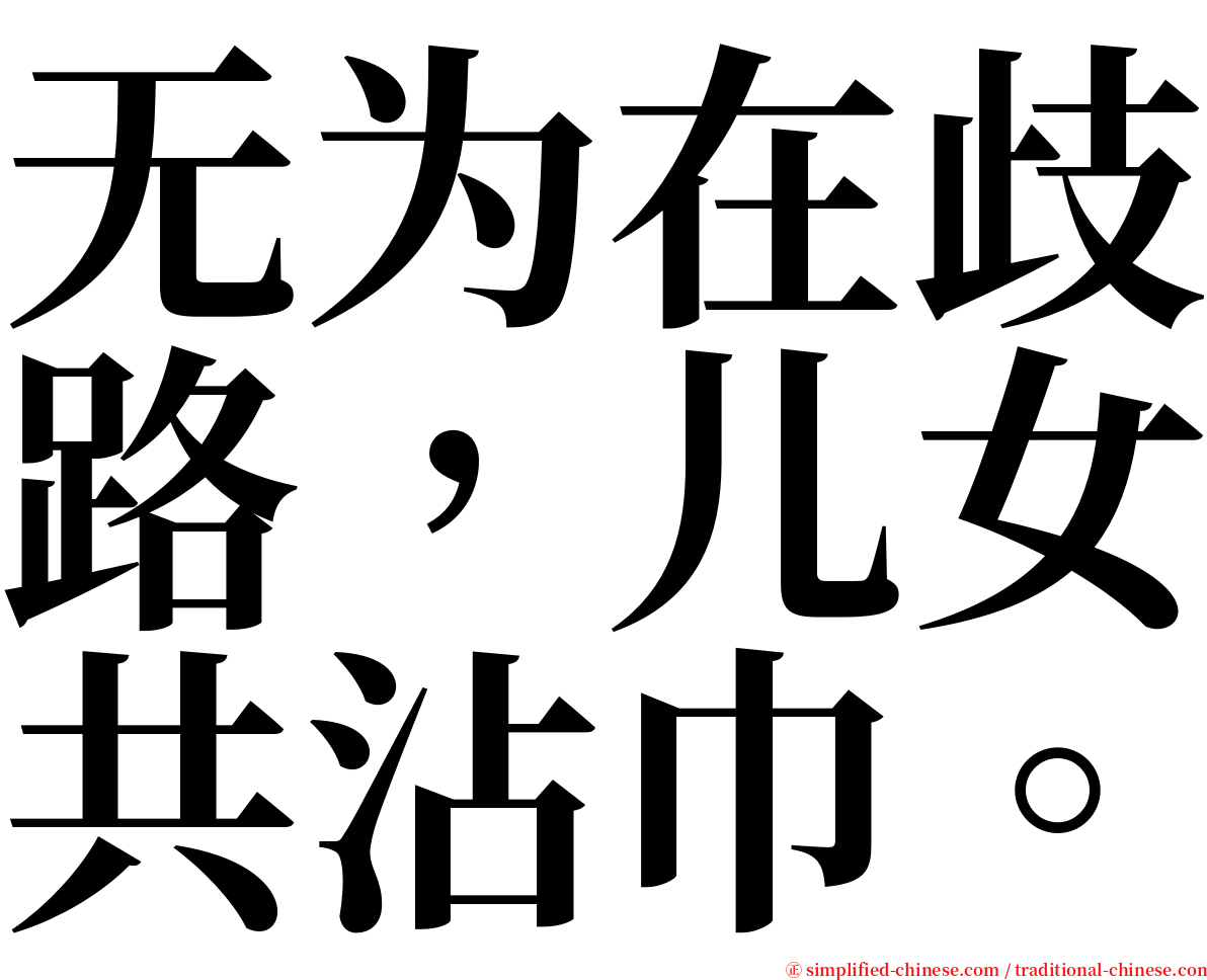 无为在歧路，儿女共沾巾。 serif font