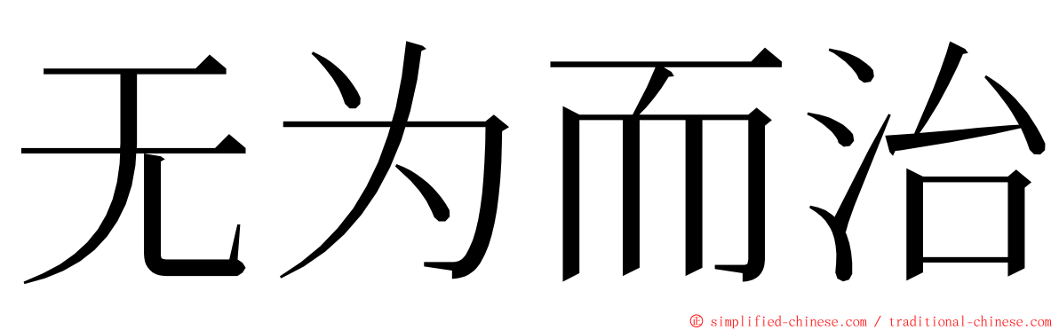 无为而治 ming font