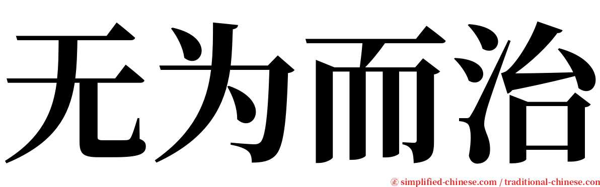 无为而治 serif font