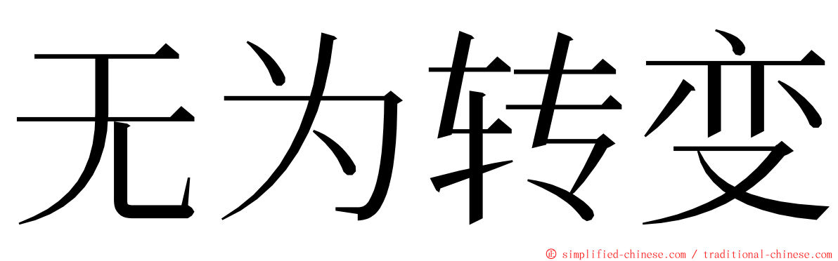 无为转变 ming font